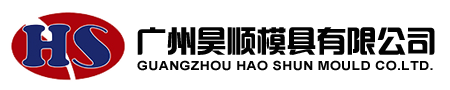 广州昊顺模具有限公司