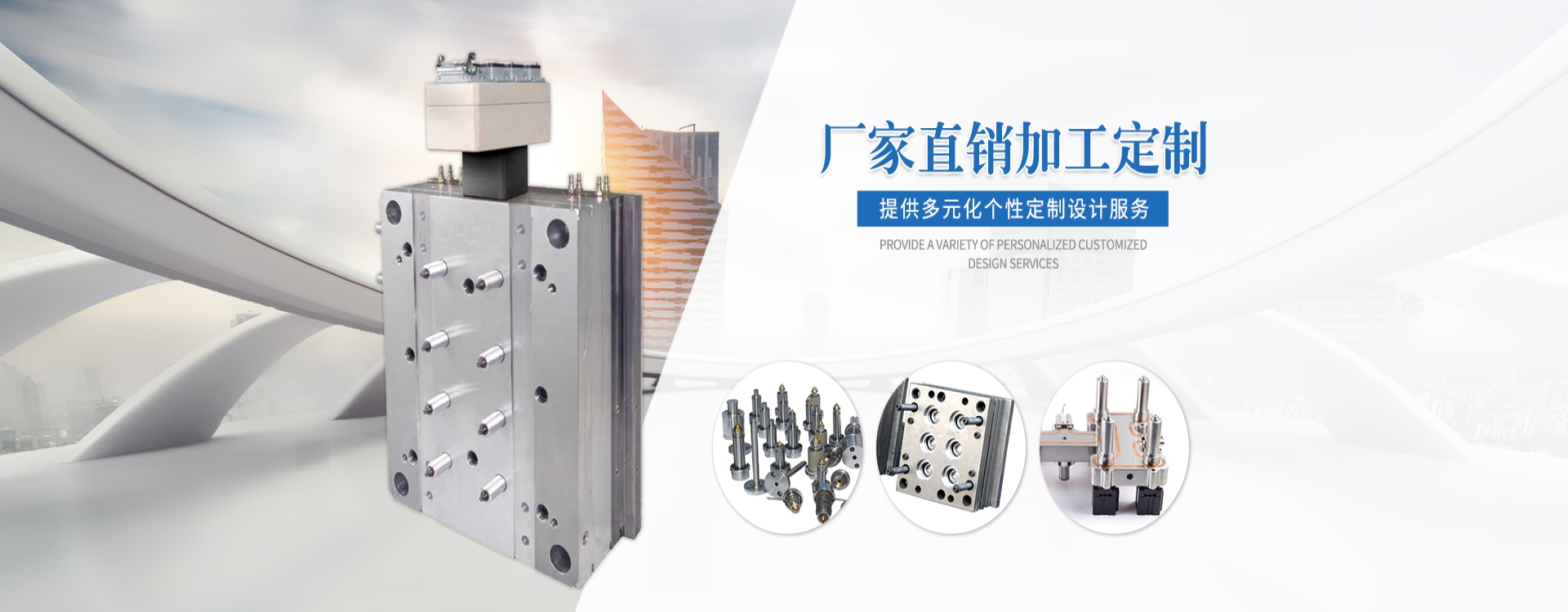 精密模具制造专家 · 十余年专注塑模设计与开发